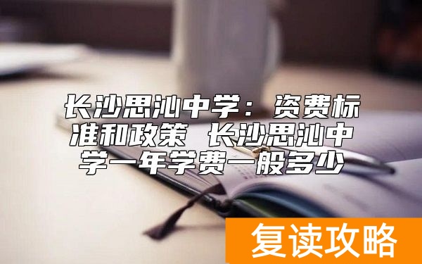 长沙思沁中学复读一年学费一般多少