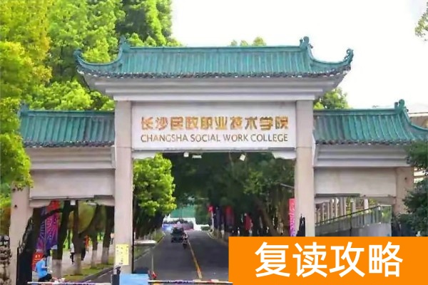 湖南单招院校学考分要求