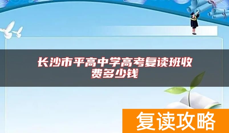 长沙市平高中学高考复读班收费多少钱