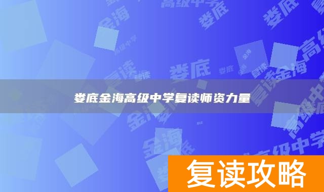 娄底金海高级中学复读师资力量
