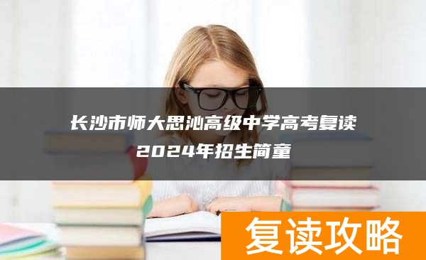 长沙市师大思沁高级中学高考复读2024年招生简童