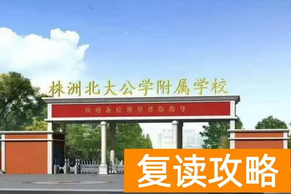 株洲北大公学附属学校2025年专业生招生公告