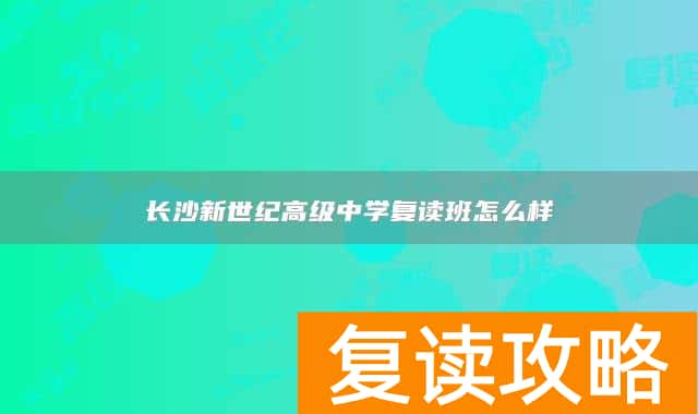 长沙新世纪高级中学复读班怎么样