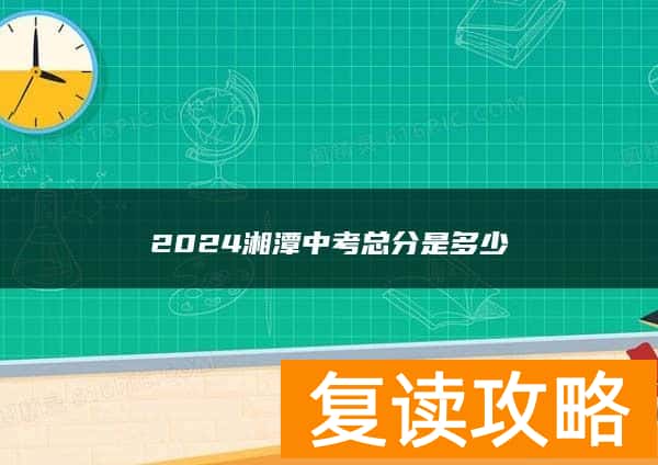2024湘潭中考总分是多少