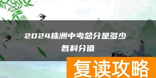 2024株洲中考总分是多少 各科分值