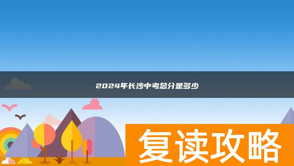 2024年长沙中考总分是多少