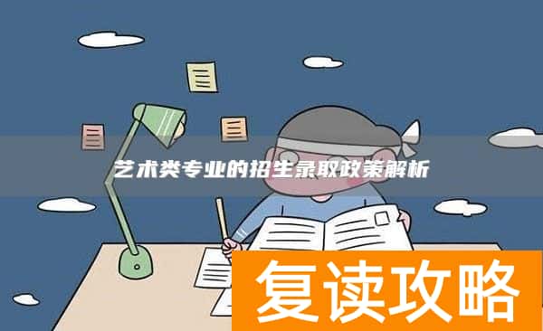 艺术类专业的招生录取政策解析