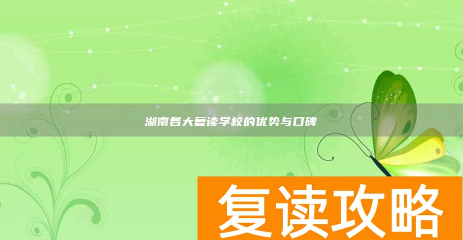 湖南各大复读学校的优势与口碑