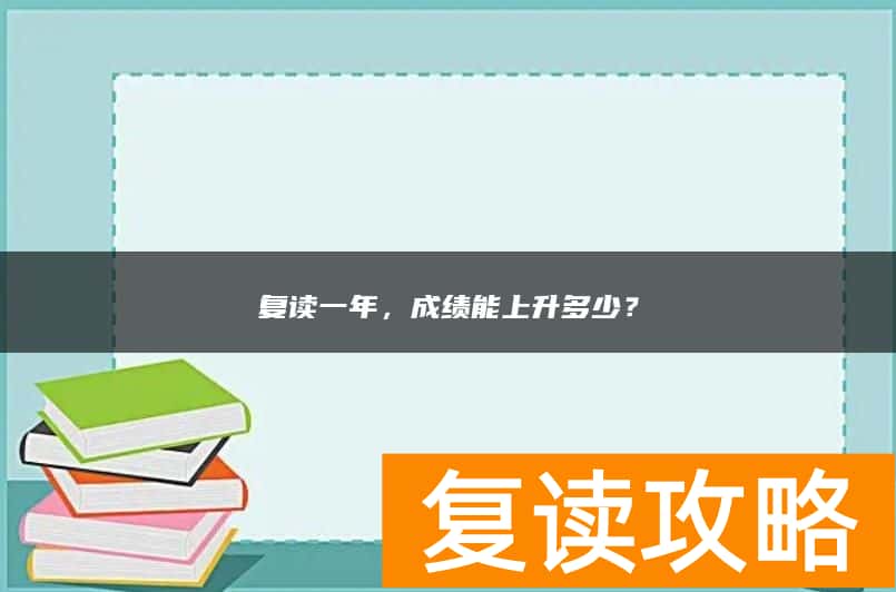 复读一年，成绩能上升多少？