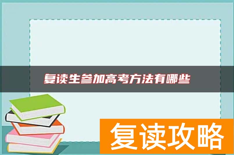 复读生参加高考方法有哪些