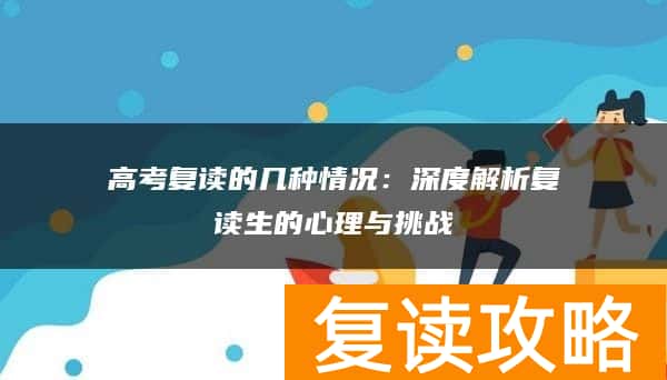 高考复读的几种情况：深度解析复读生的心理与挑战