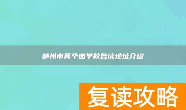 郴州市菁华园学校复读地址介绍
