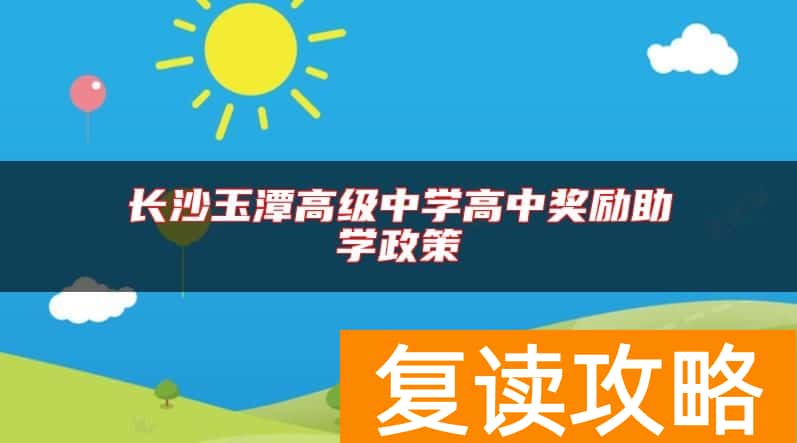 长沙玉潭高级中学高中奖励助学政策