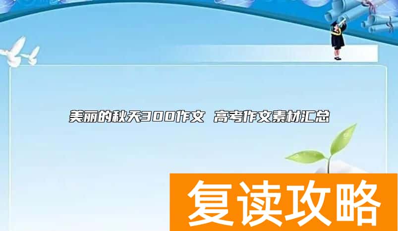 美丽的秋天300作文 高考作文素材汇总