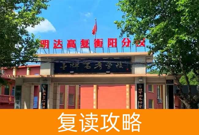明达高复衡阳分校怎么样?