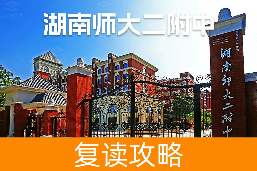 2025湖南师大第二附属中学复读学校师资力量