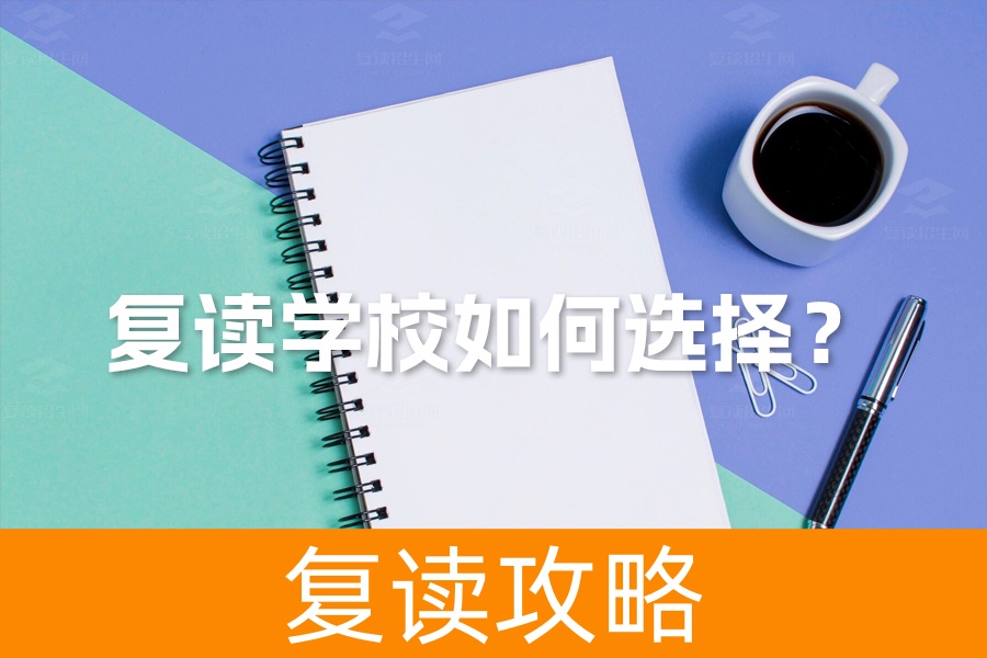 复读学校如何选择？关键要素及“复读招生网”推荐策略