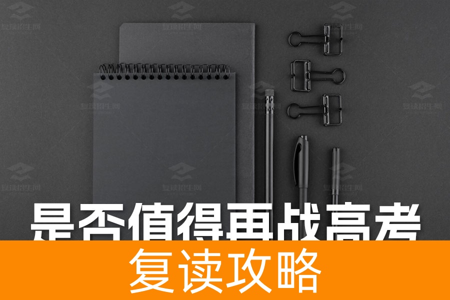 高三考生复读政策分析:是否值得再战高考?